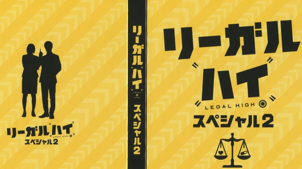 リーガル・ハイ スペシャル2