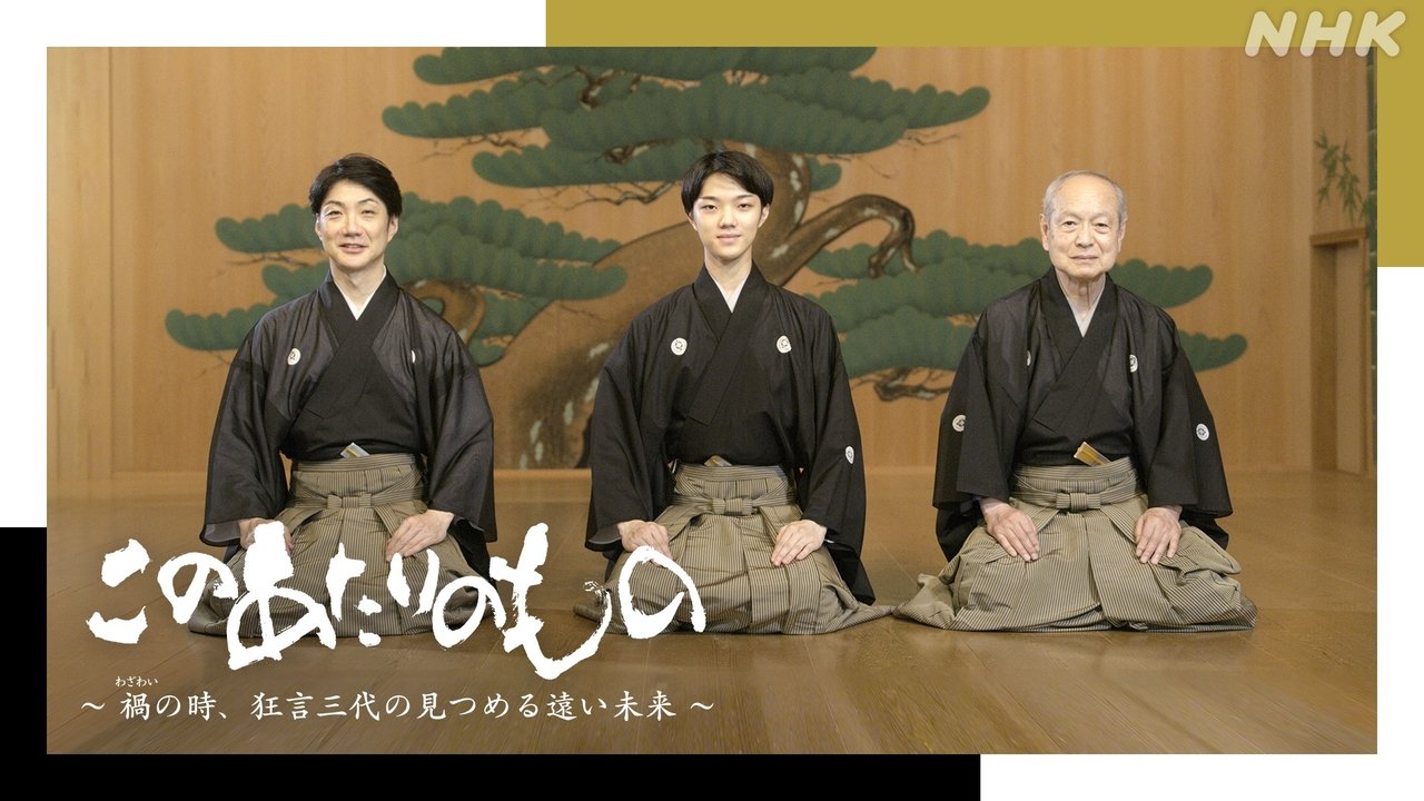 このあたりのもの~禍(わざわい)の時、狂言三代の見つめる遠い未来~