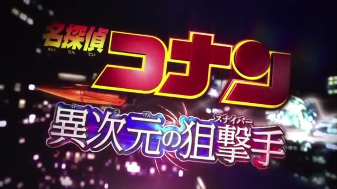 名探偵コナンドラマスペシャル「工藤新一の復活!黒の組織との対決」