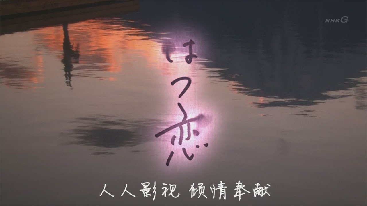 はつ恋