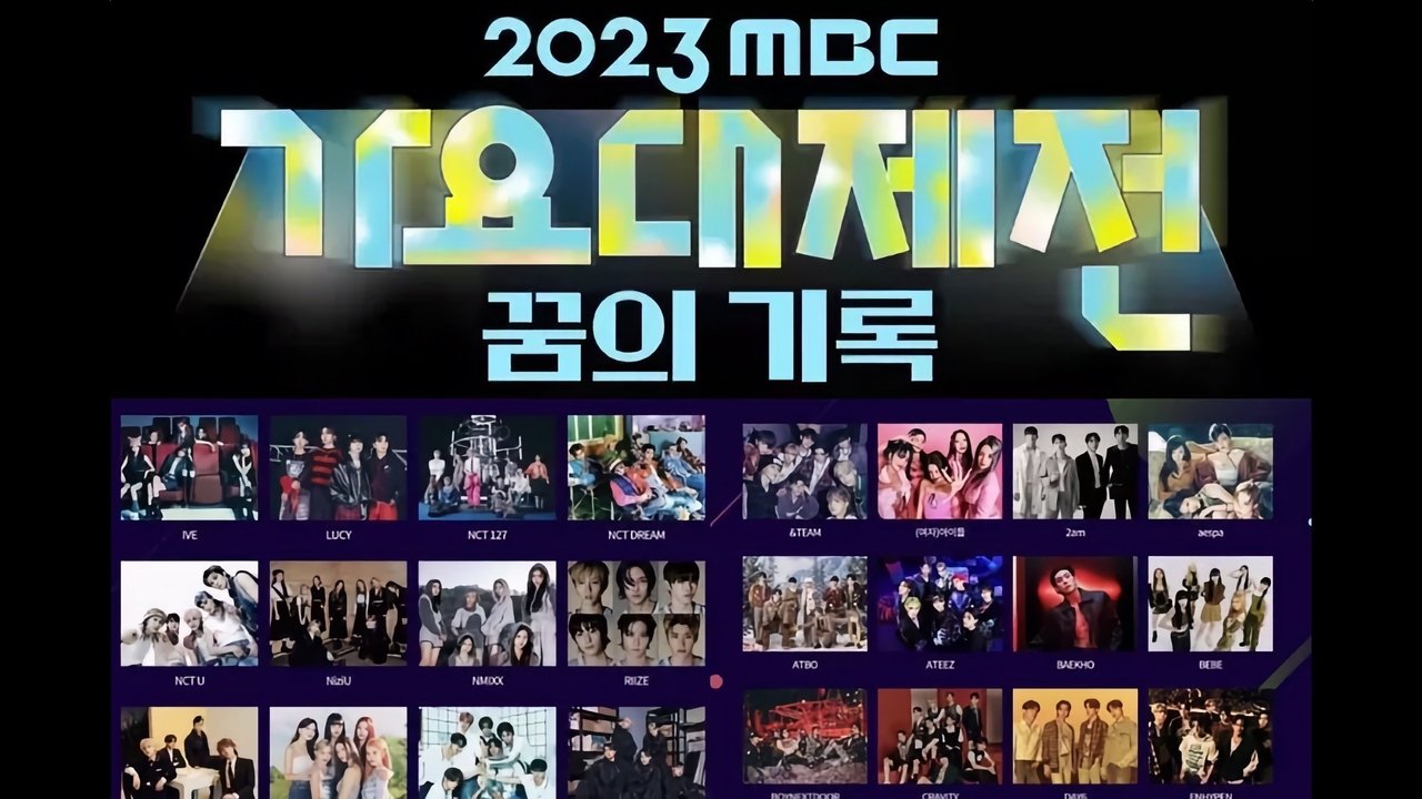 2023 MBC 가요대제전