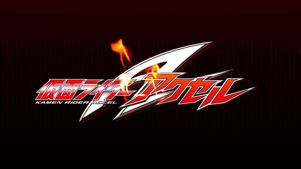 仮面ライダーW(ダブル)RETURNS 仮面ライダーアクセル
