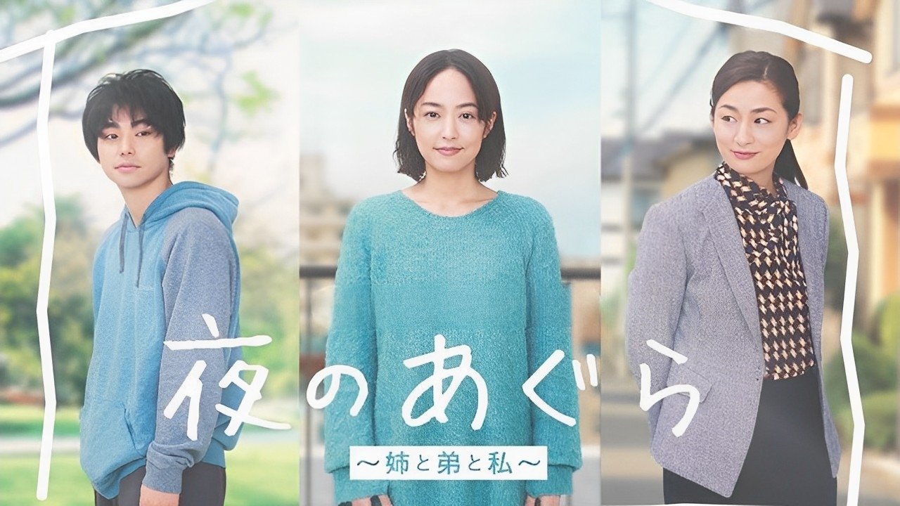 夜のあぐら~姉と弟と私~