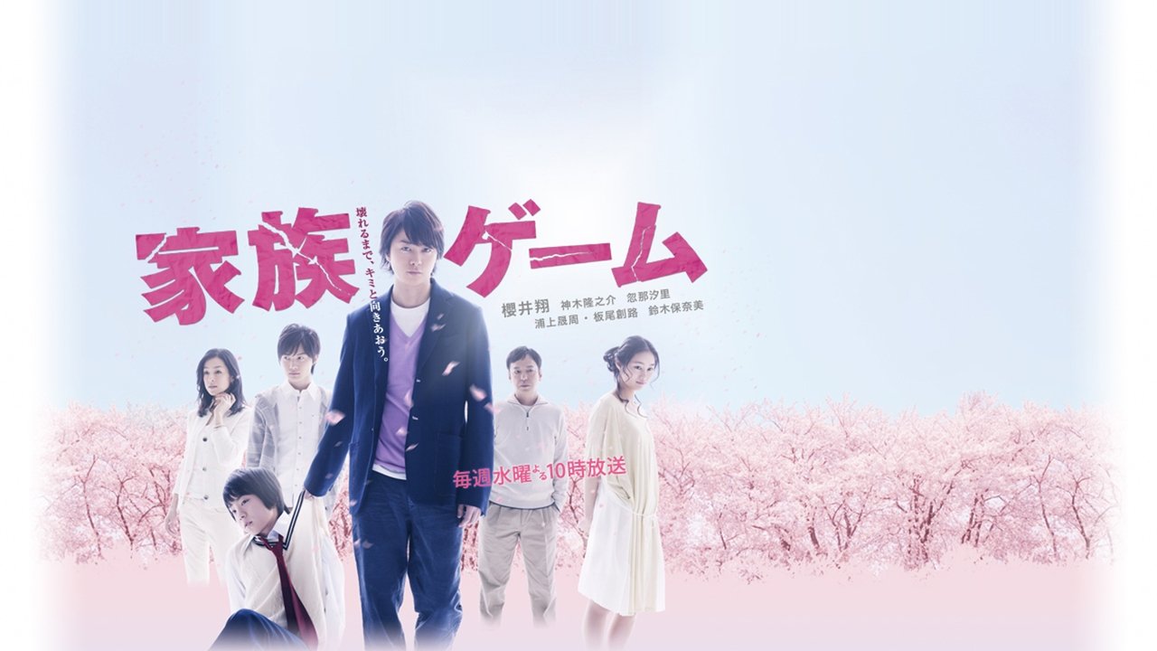 家族ゲーム