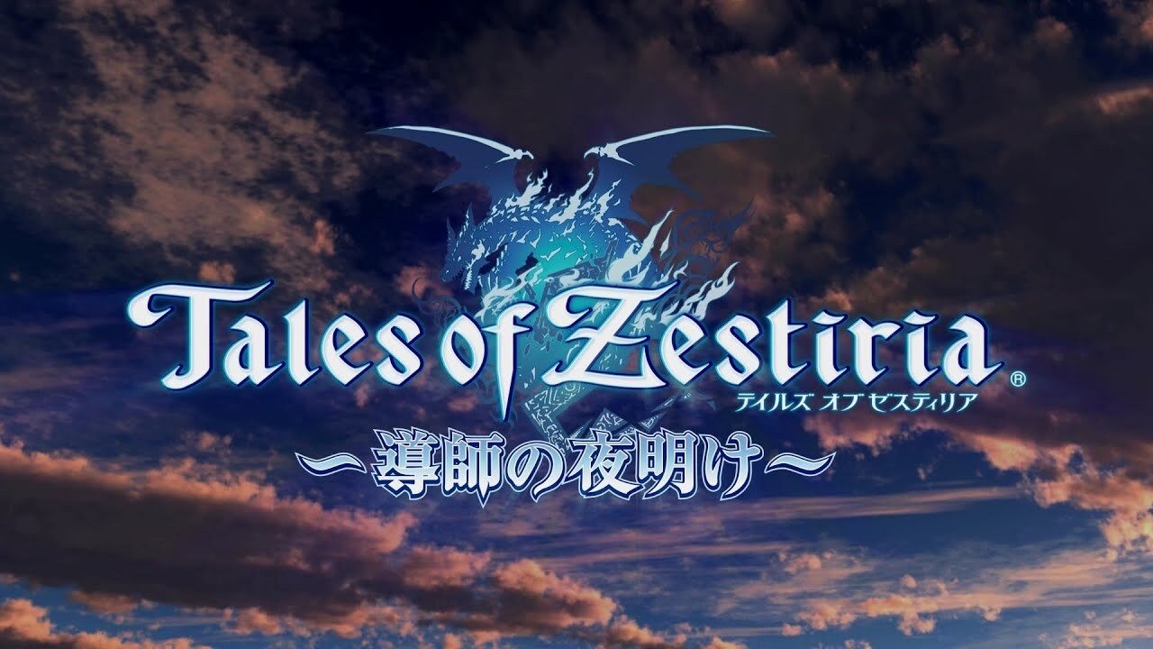 テイルズ オブ ゼスティリア ~導師の夜明け~