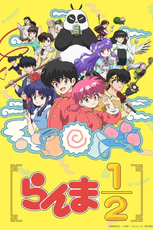 らんま1/2