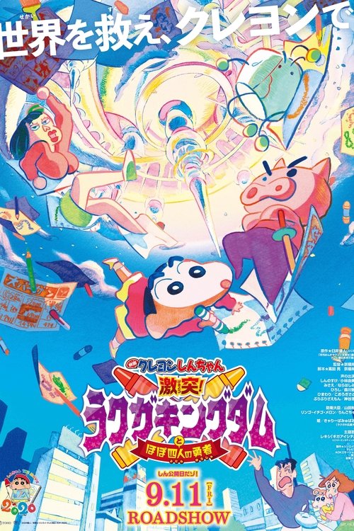 クレヨンしんちゃん 激突!ラクガキングダムとほぼ四人の勇者