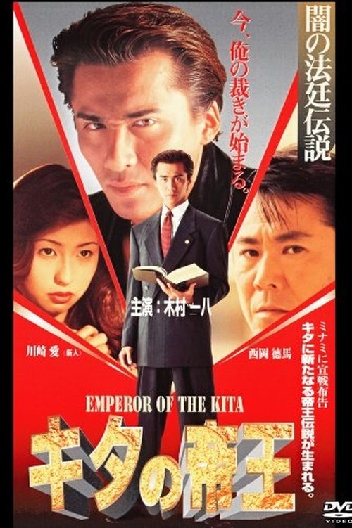 キタの帝王 闇の法廷伝説