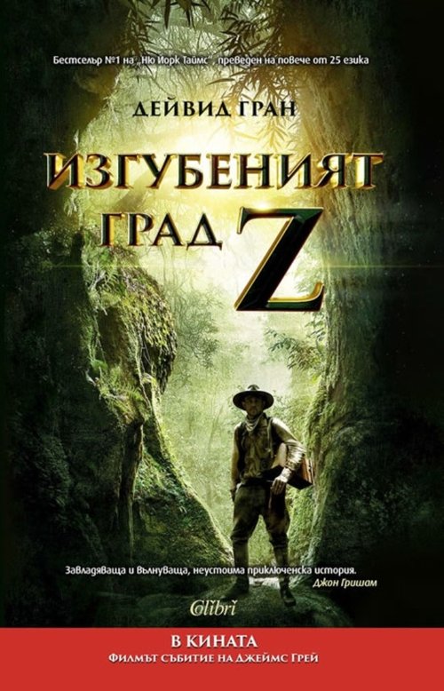 Изгубеният град Z