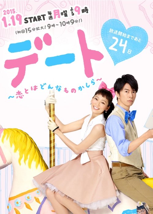 デート~恋とはどんなものかしら~