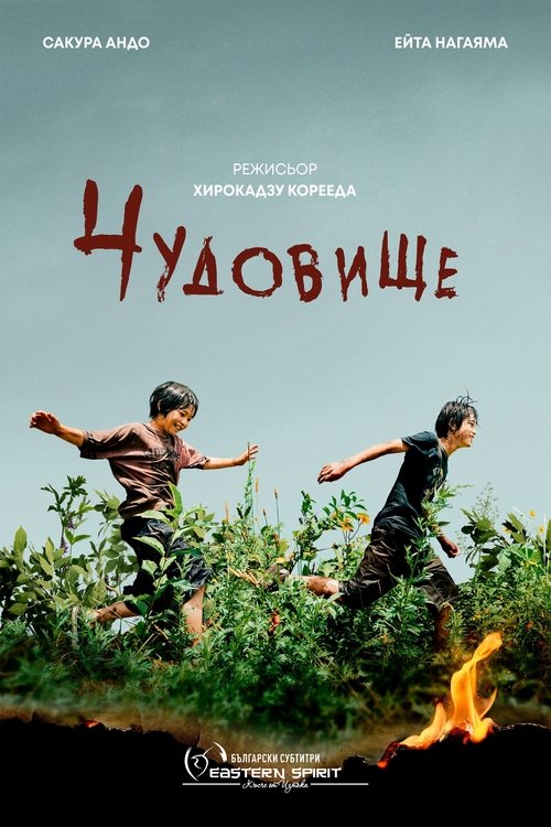 Чудовище