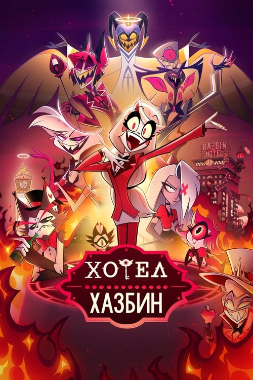 Хотел Хазбин