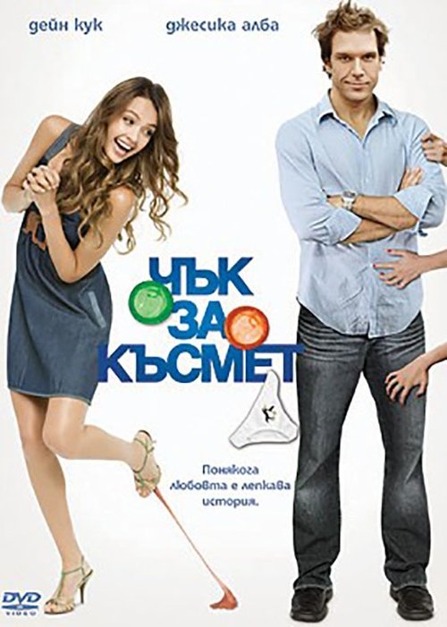 Чък за късмет