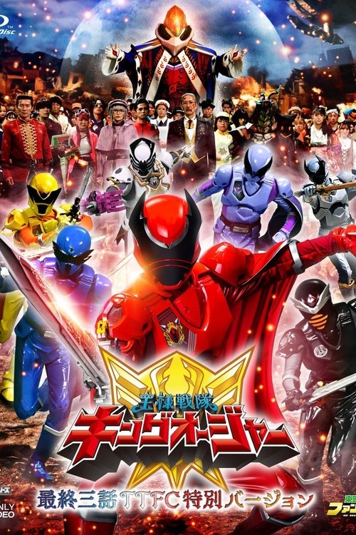 王様戦隊キングオージャー 最終三話TTFC特別バージョン