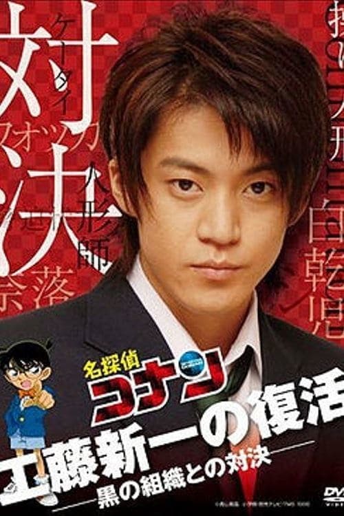 名探偵コナンドラマスペシャル「工藤新一の復活!黒の組織との対決」
