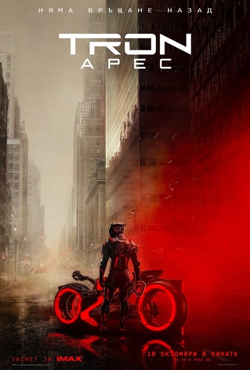 TRON: Арес