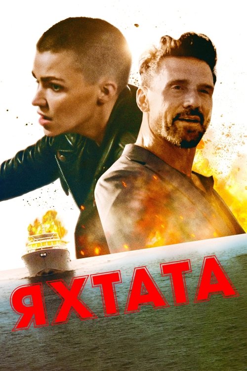 Яхтата