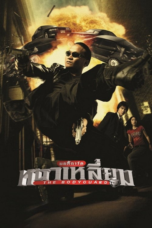 Бодигардът