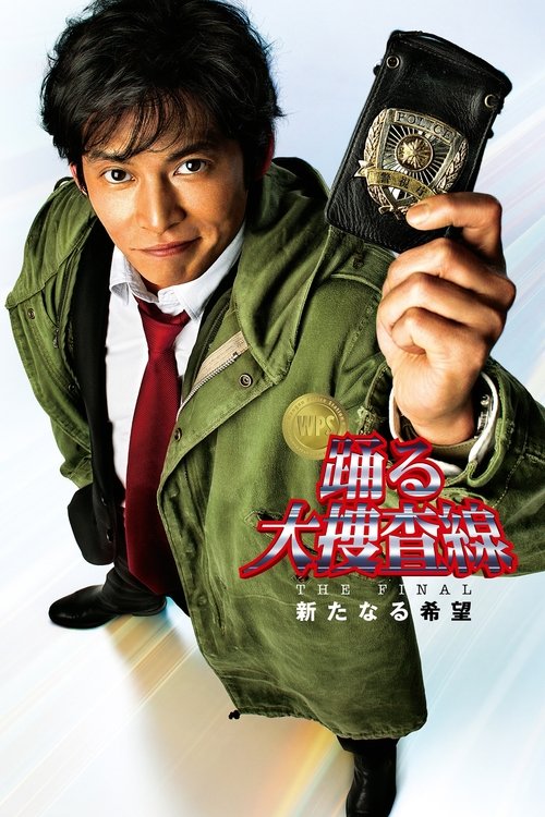 踊る大捜査線: THE FINAL 新たなる希望