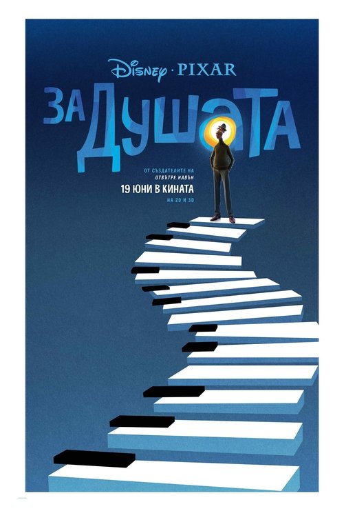 За душата