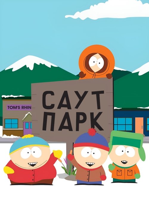 Саут Парк