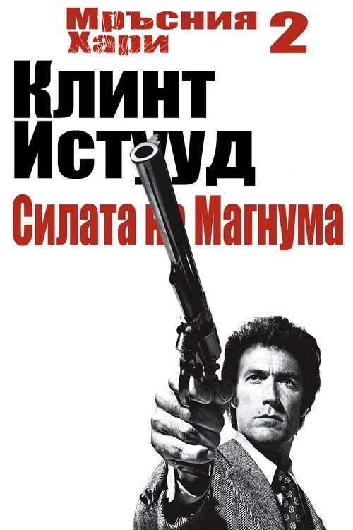 Силата на Магнума