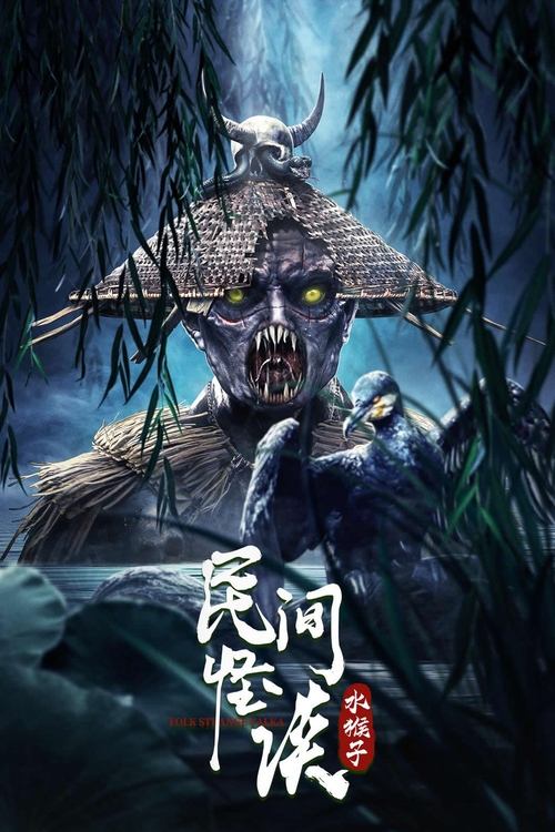 民间怪谈:水猴子