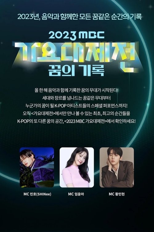 2023 MBC 가요대제전