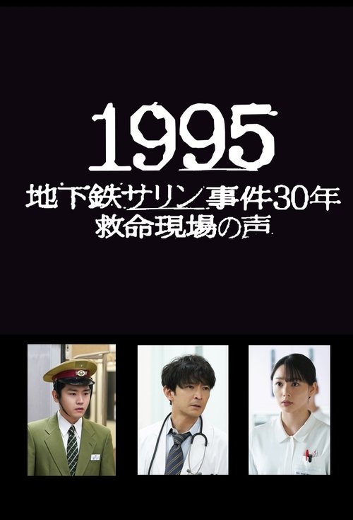 1995 ~地下鉄サリン事件30年 救命現場の声~
