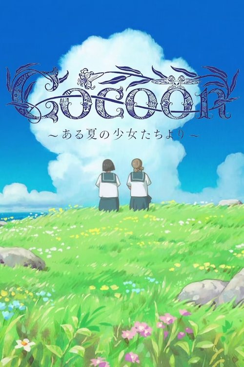 cocoon~ある夏の少女たちより~