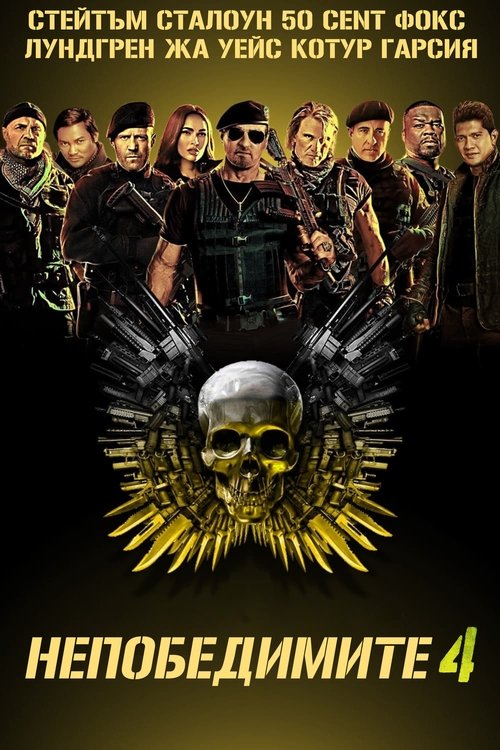 Непобедимите 4