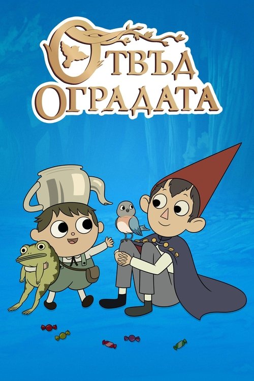 Отвъд оградата