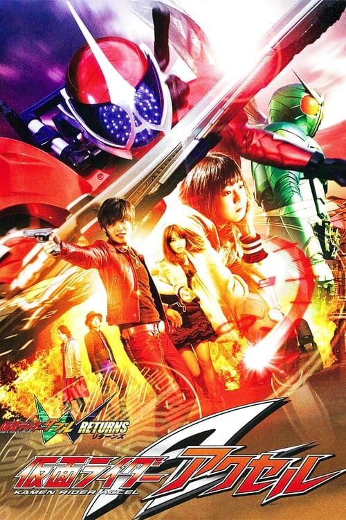 仮面ライダーW(ダブル)RETURNS 仮面ライダーアクセル
