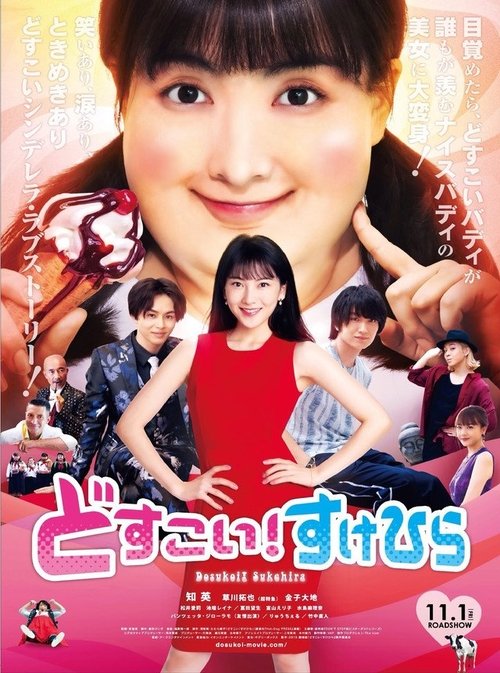 どすこい!すけひら