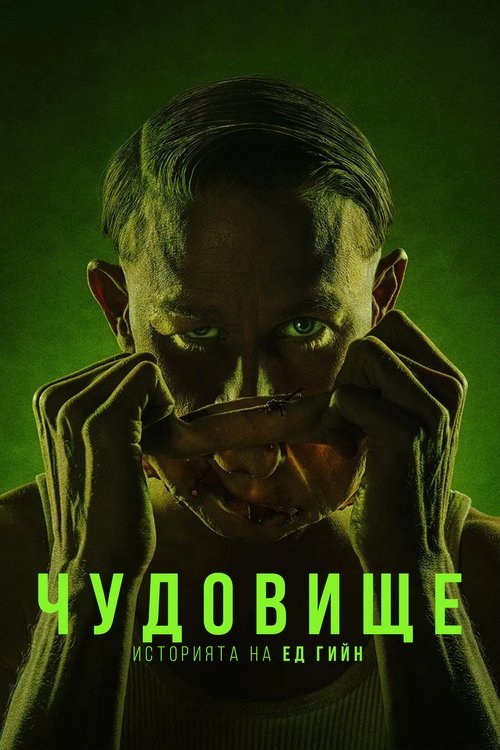 Чудовище: Историята на Ед Гийн