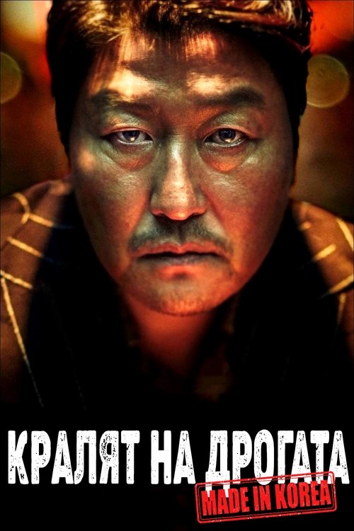 Кралят на дрогата