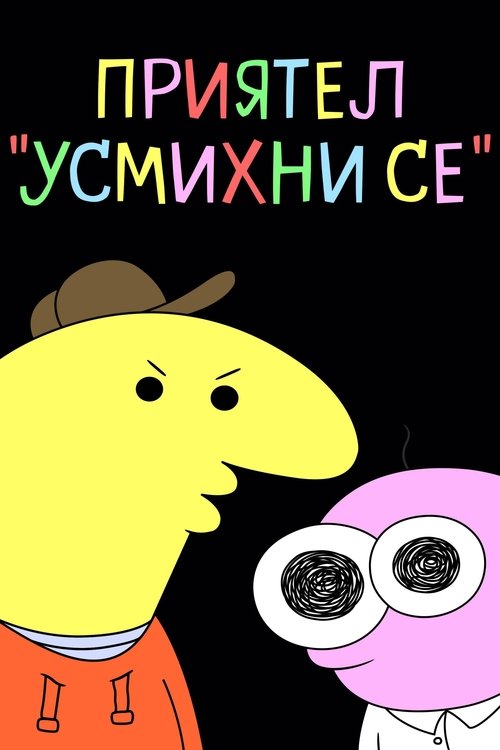 Приятел "Усмихни се"