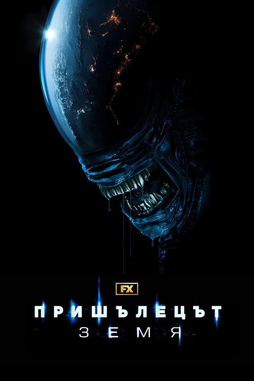 Пришълецът: Земя