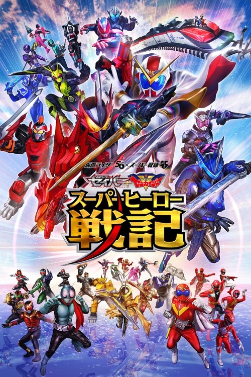 セイバー+ゼンカイジャー スーパーヒーロー戦記