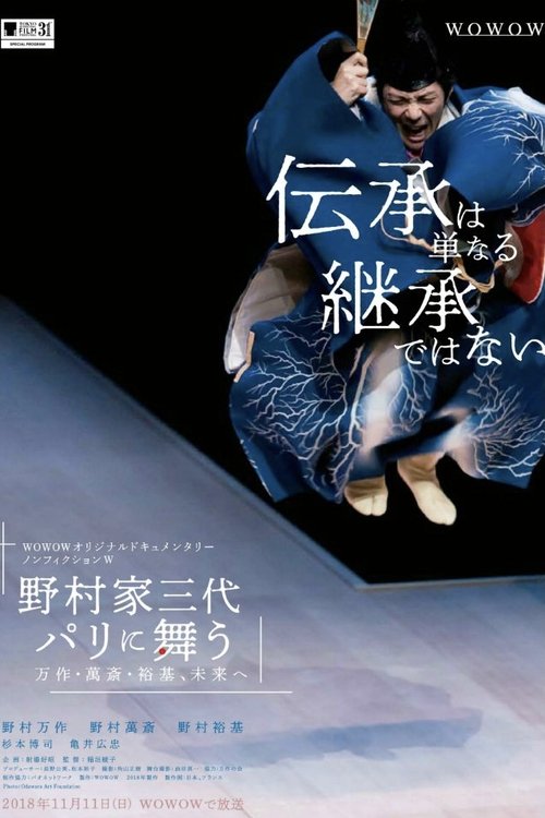 野村家三代 パリに舞う~万作・萬斎・裕基、未来へ