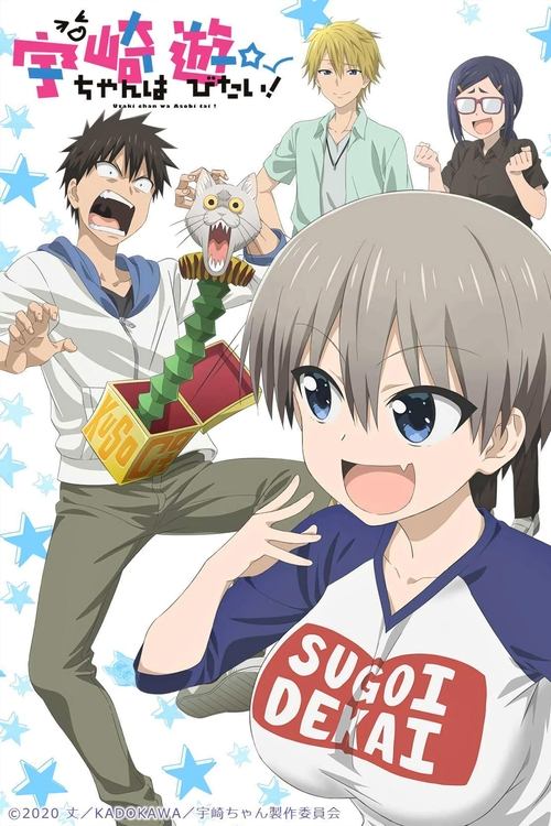 宇崎ちゃんは遊びたい!