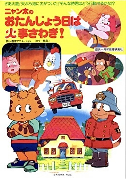 ニャン太のおたんじょう日は火事さわぎ!