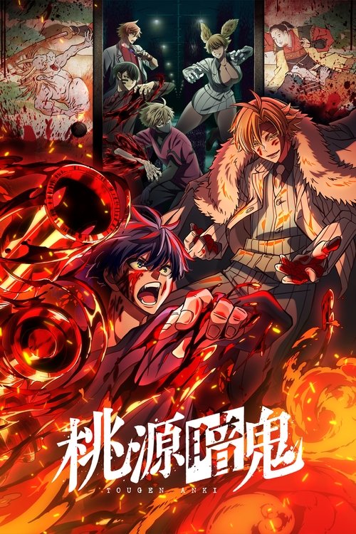 桃源暗鬼