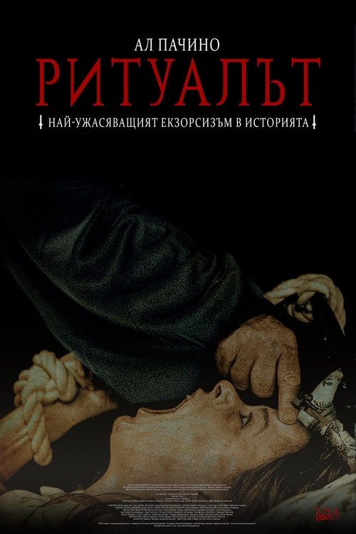 Ритуалът