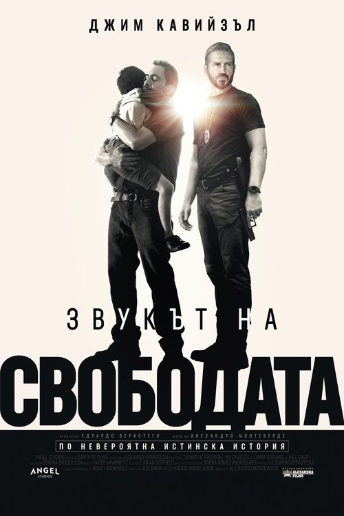 Звукът на свободата