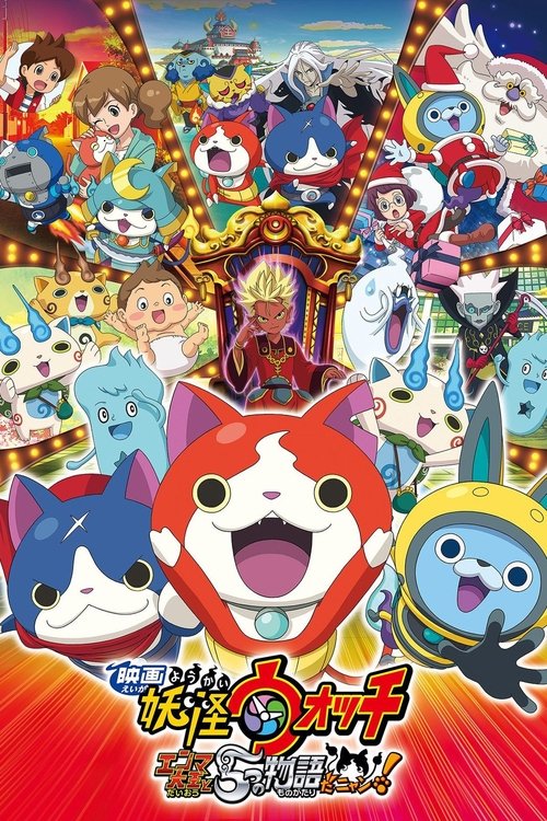 映画 妖怪ウォッチ エンマ大王と5つの物語だニャン!