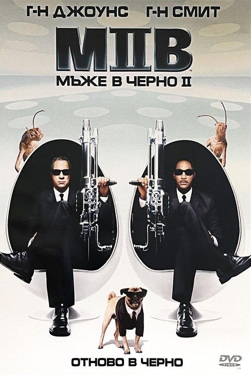 Мъже в черно 2