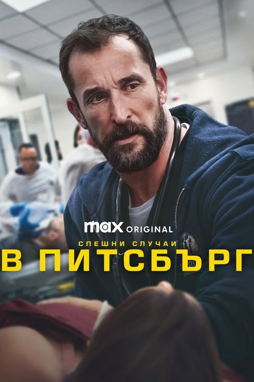 Спешни случаи в Питсбърг