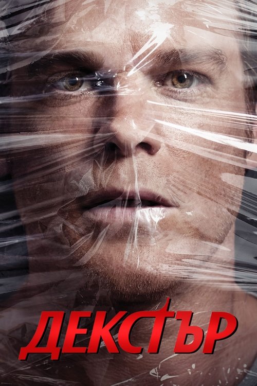 Декстър
