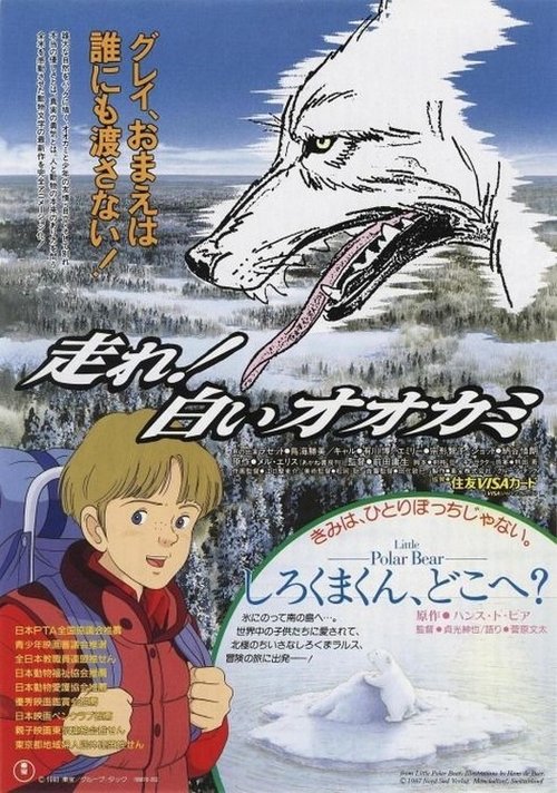 走れ!白いオオカミ